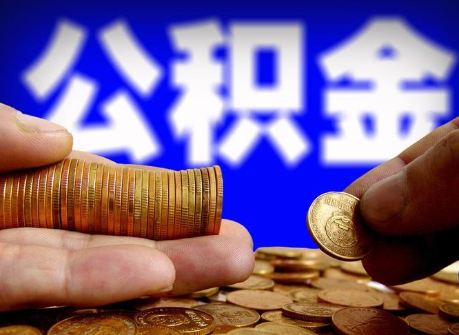 怀化西安离职公积金代办（怀化西安离职取住房公积金）